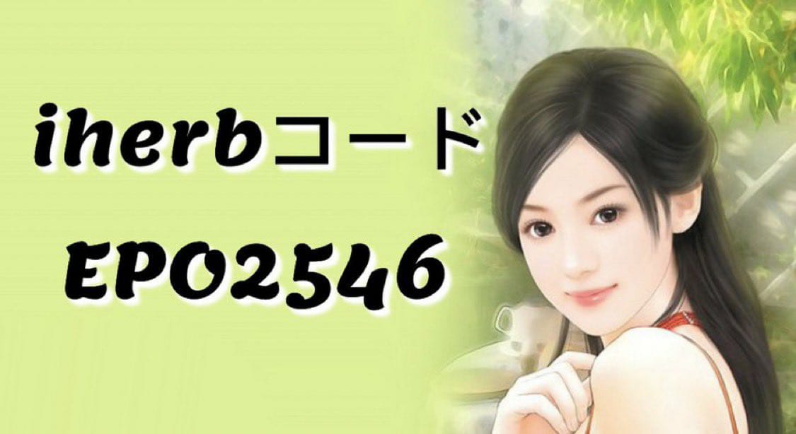 ctyhaliza's tweet photo. 4月最新キャン��ーンコード
iherb割引コード
の紹介です✨

【EPO2546】　　

こちらのコード入力で新規の方は5$割引✨

リピーターの方は5~5%割引となります✨  
ぜひご利用ください！ 
iHerb割引コード
iherbコード
iherbクーポン
🌿🌿🌿🌿 https://t.co/3x3jbkwzXw