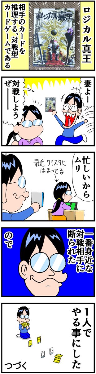 ロジカル真王・前編 