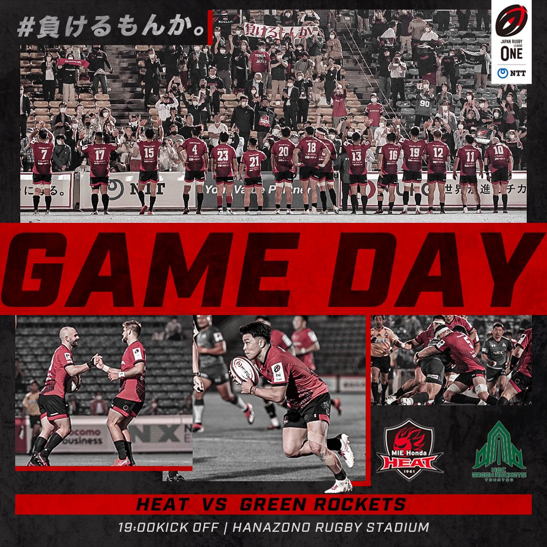 三重ホンダヒート Game Day Nttジャパンラグビーリーグワン22 D1 D2 入替戦 第2戦 Necグリーンロケッツ東葛 22 5 27 Fri 19 00k O 東大阪市花園ラグビー場 いくぞd1 負けるもんか D2共闘 三重ホンダヒート T Co N3jq7hkhap