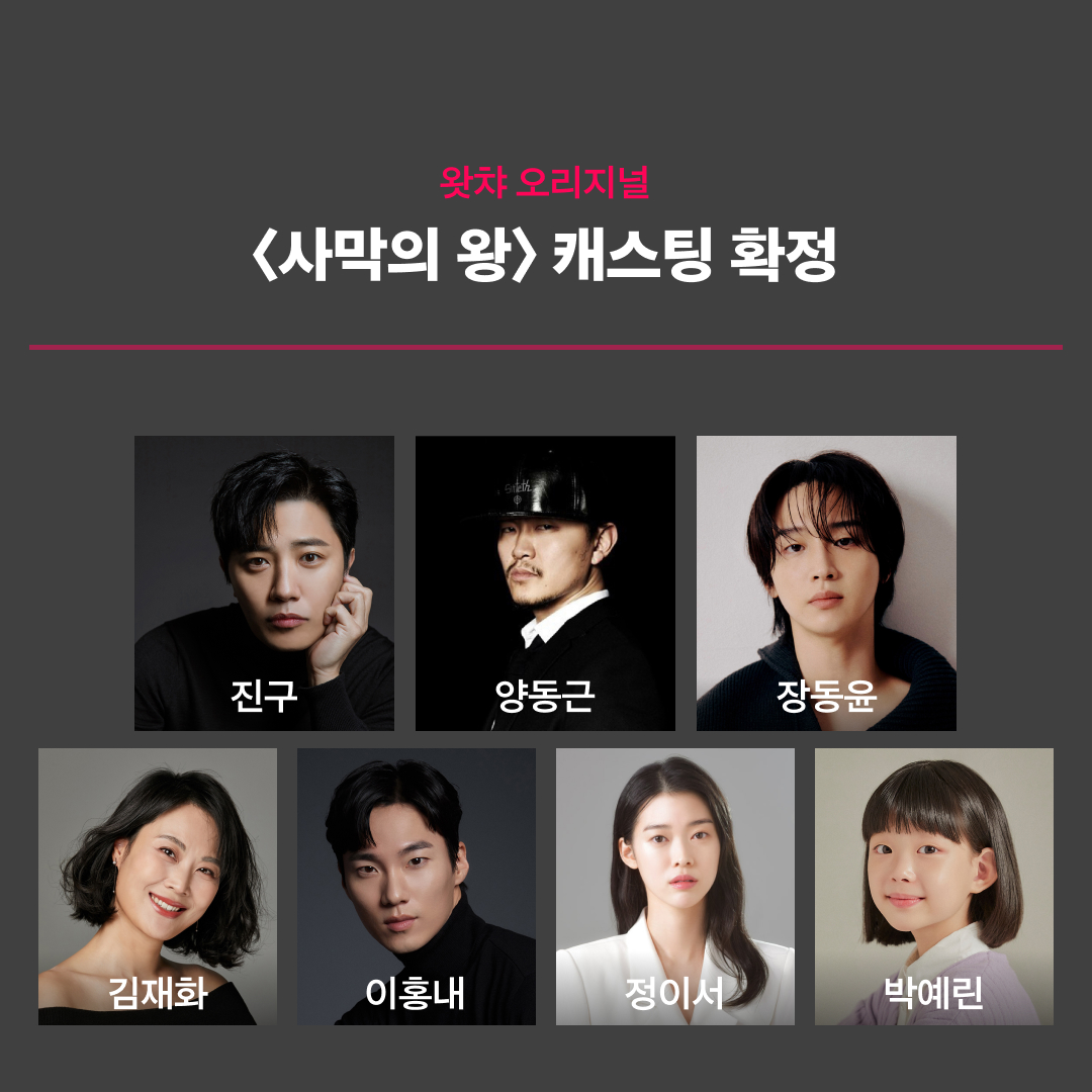 왓챠와 D.P. 김보통 작가의 첫 합작, 왓챠 오리지널 〈사막의 왕〉 7인 캐스팅을 공개합니다. 올 하반기, 사람들이 중요하게 생각한 모든 것들이...