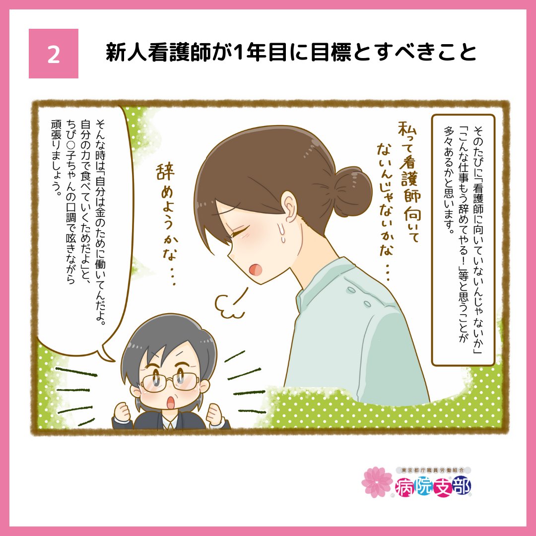 地方独立行政法人都立病院機構で働く人の労働組合 都立病院労組 病院支部のチバさん 新人看護師が1年目に目標とすべきこと 今回も新人看護師の方々に向けた4コマ漫画を作成させていただきました 是非ご覧ください タダ働きも パワハラも許さ 地方独立行政法人都立病院機構で働く人の労働組合 都立病院労組 病院支部のチバさん 新人看護師が1年目に目標とすべきこと 今回も新人看護師の方々に向けた4コマ漫画を作成させていただきました 是非ご覧ください タダ働きも パワハラも許さ