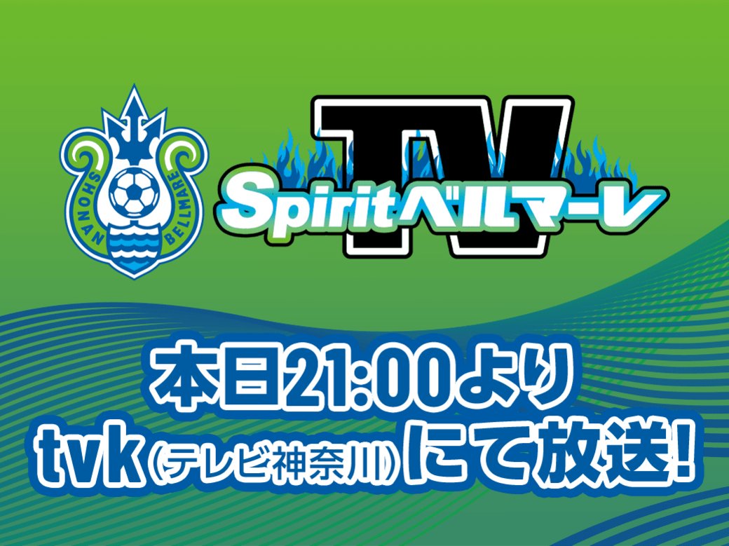 湘南ベルマーレ 本日21 00より Tvk テレビ神奈川 にてベルマーレ応援番組 Spirit ベルマーレ Tv 通称 スピベル が放送されます 今回の放送も試合ダイジェストや選手インタビューなどたっぷりお届けします ぜひご覧ください T Co 湘南ベルマーレ 本日21 00より Tvk テレビ神奈川 にてベルマーレ応援番組 Spirit ベルマーレ Tv 通称 スピベル が放送されます 今回の放送も試合ダイジェストや選手インタビューなどたっぷりお届けします ぜひご覧ください T Co