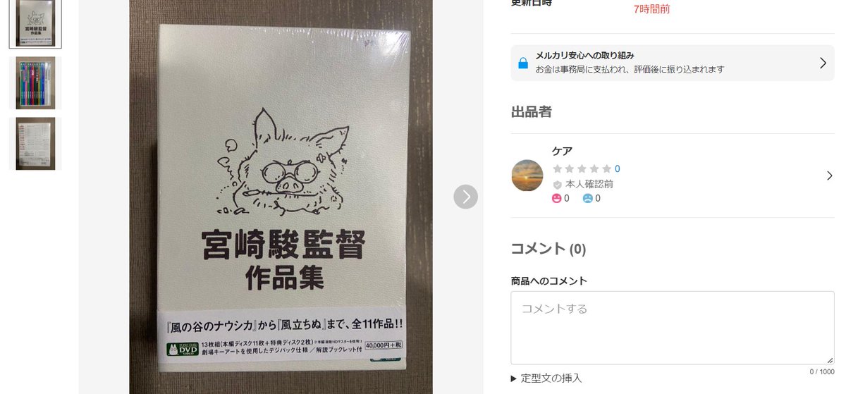 宮崎駿監督 直筆 落書き メルカリ出品以外全て詐欺です 詐欺サイトにご注意