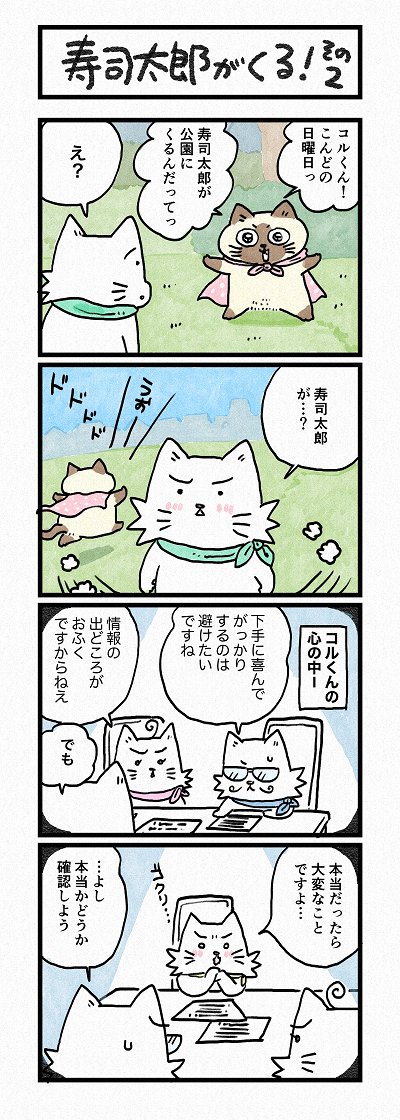 コルくんもわくわく!
第168話「寿司太郎がくる!その2」はこちらから⇒
(https://t.co/5xkqGPK9OY)
『猫のおふくちゃん』の最新話は毎週金曜日に連載中! 