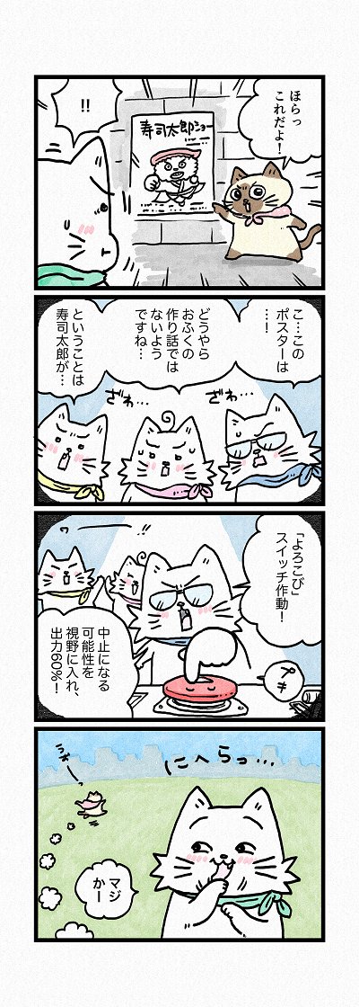 コルくんもわくわく!
第168話「寿司太郎がくる!その2」はこちらから⇒
(https://t.co/5xkqGPK9OY)
『猫のおふくちゃん』の最新話は毎週金曜日に連載中! 