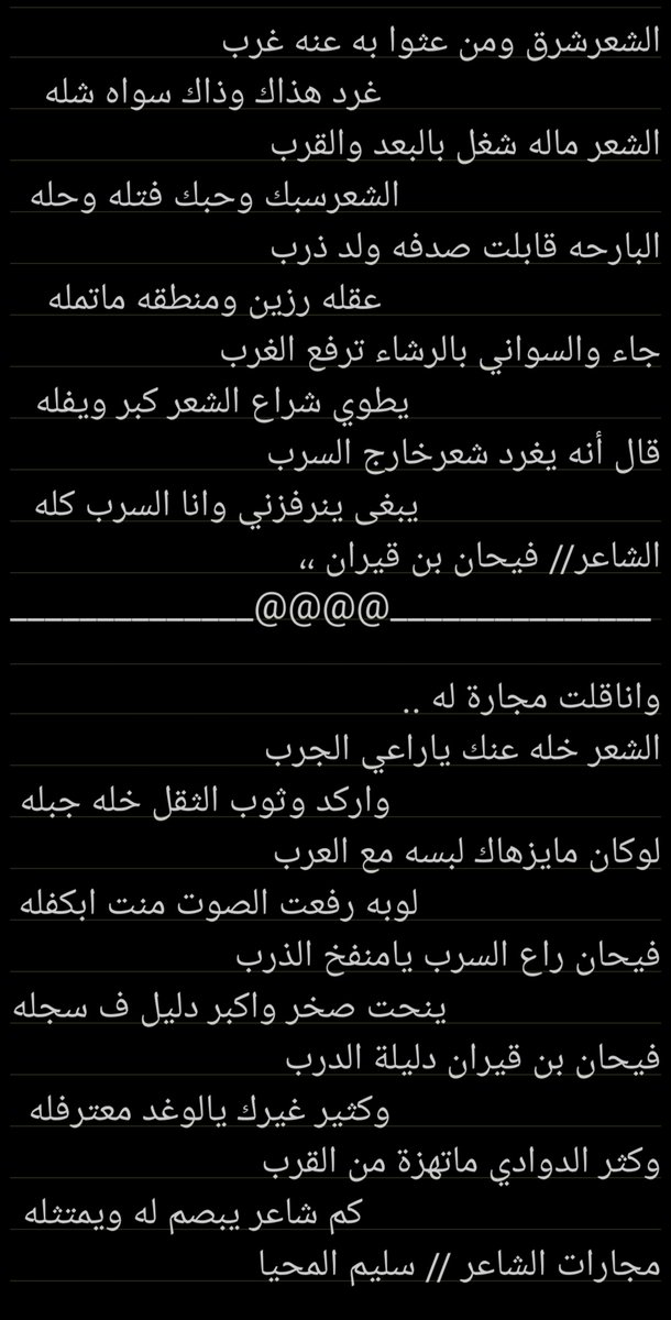 لي الشرف في مجارات الشاعر الجزل فيحان بن قيران .
في ابياته التي يقول فيها 
جاء والسواني بالرشاء ترفع الغرب 
يطوي شراع الشعر كبر ويفله 
قال أنه يغرد شعرخارج السرب 
 يبغى ينرفزني وانا السرب كله