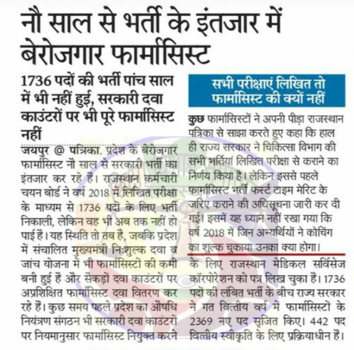 कचरा करने में माहिर हो गयी हैं  <a href="/RajCMO/">CMO Rajasthan</a>

हमारी भी सुनो <a href="/ashokgehlot51/">Ashok Gehlot</a> जी

2018 से लम्बित 
#फार्मासिस्ट_भर्ती_परीक्षा_द्वारा पूरी करो सरकार <a href="/plmeenaINC/">Parsadi Lal Meena</a>

#गहलोत_सरकार_सरकारी_नौकरियां_देना_नहीं_चाहती

We want exam 
#फार्मासिस्ट_को_भर्ती_परीक्षा_का_हक_मिलना_चाहिए 
<a href="/vinodmittal9/">VINOD MITTAL</a>