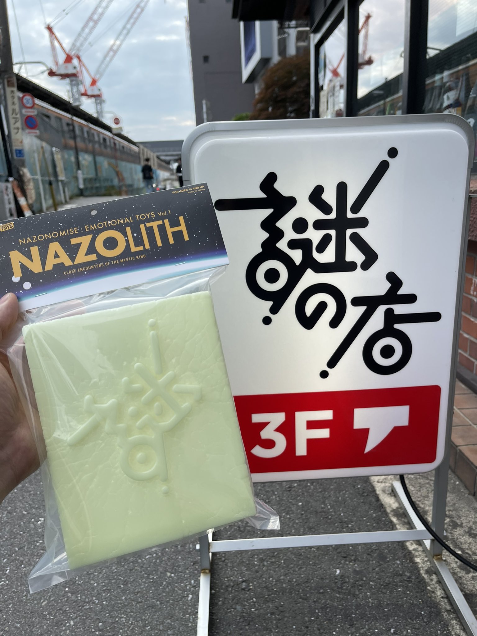 ナゾリス　ソフビ　謎の店　サンダーボックス　thunderbox Amazon | 謎の店 NAZOLITH ナゾリス THUNDERBOX サンダー
