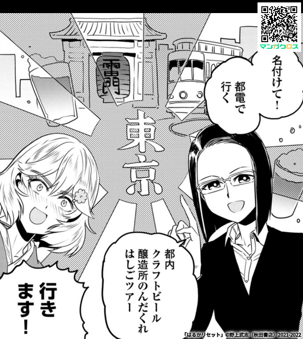 本日更新! クラフトビール好きはお見逃しなく! 無料マンガサイト「マンガクロス」で「はるかリセット」第47話が読めるよ! #マンガクロス #はるかリセット