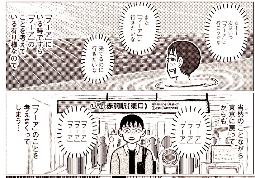 数ヶ月ぶりに「フーア」に行ってきたけど、今回の「フーア」も期待していた8倍以上も「フーア」だったので、帰宅後もずっと「フーア」に行きたい衝動と闘いつつ、次はいつ「フーア」に行こうか考えていまフー 