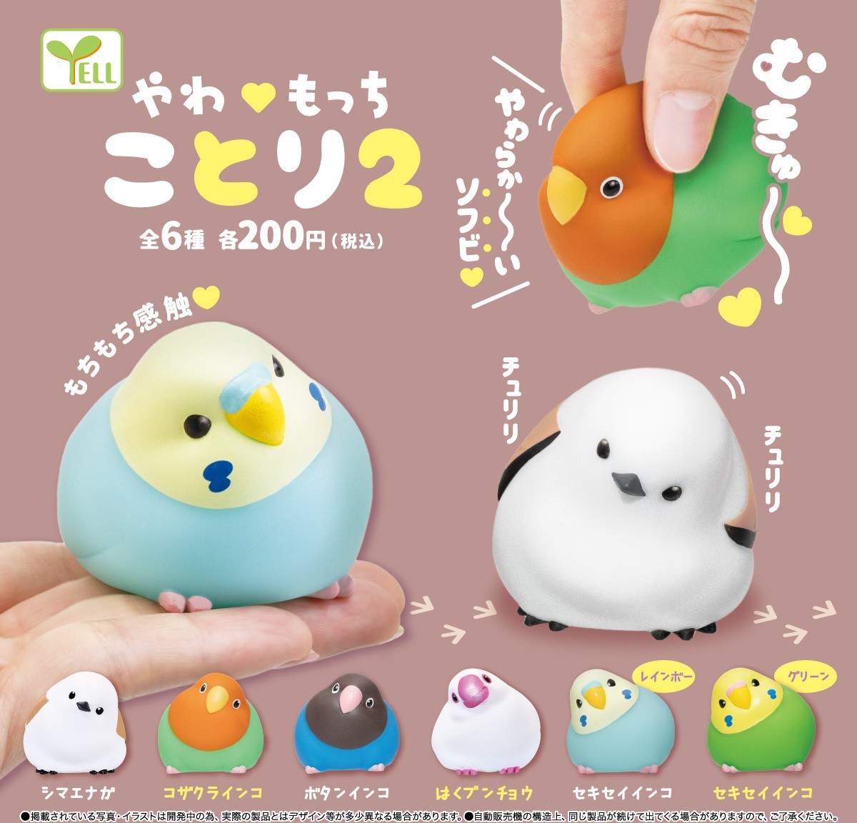 Twitter এ エール カプセルワールド 公式 5月 下旬 発売予定 やわもっち ことり 2 鳥好きさんに大人気 ໒ ﾟ やわもっちことり 第2弾 発売です 新しい鳥さん 仲間入り やわもち感触も健在です 鳥好きさん 必見アイテム間違いなし カプセルトイ 鳥
