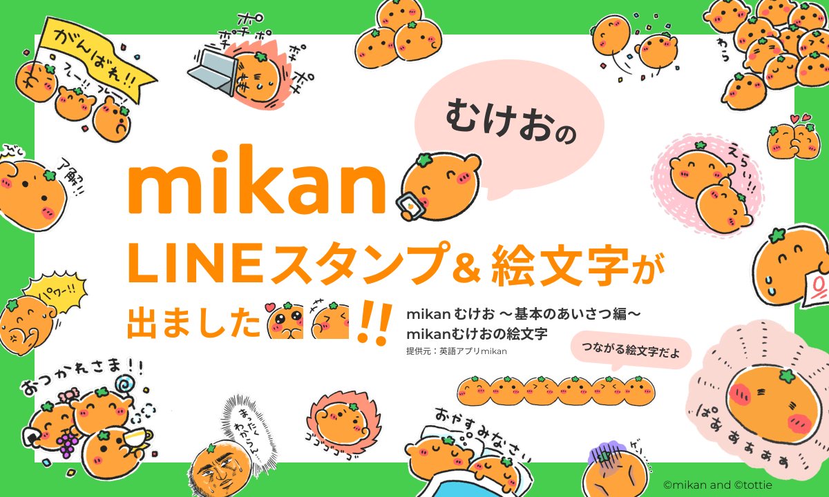 【 mikanのLINEスタンプ&amp;絵文字が出たよ📱】

<a href="/tottie_designer/">tottie ｜ Designer</a> さんと一緒に作りました！
かわいいものからシュールなものまでw たくさん揃ってるので是非使ってください！

無料で配りたかったんですが、プラットフォームのルール的に無理そうだったので最安価格にしております🙏