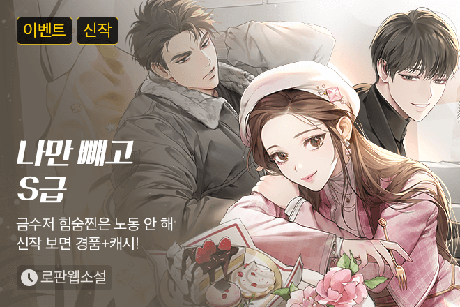 연예인보다 핫한 S급 헌터 가족, 그게 우리집이다.
헌터 등록도 안 된 민간인 나만 제외하고.
그런데 금수저 백수 라이프를 즐기는 나에게 가족들도 모르는 비밀이 있다.

[성좌 '심연의 돌연변이'가 데뷔하자고 징징댑니다.]

바로 내가 전세계 유일한 EX급이라는 거!

젤리구미베어, <나만 빼고 S급>