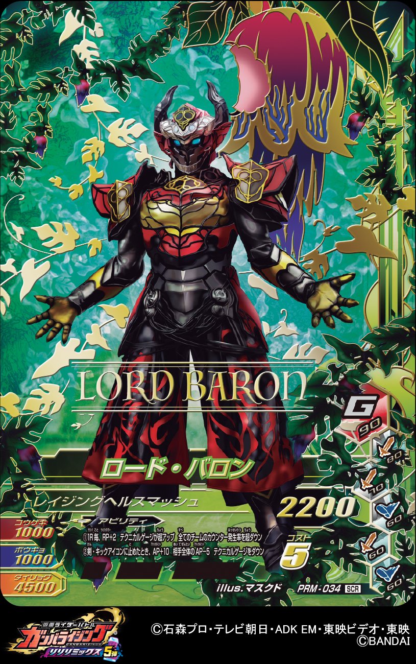 Dcd Ganbarizing カードゲットキャンペーン ガンバライジングrm5弾のカードゲットキャンペーンはなんとシークレットレアカード ロード バロン ヘルヘイムの果実 ガンバライジング 仮面ライダーリバイス 仮面ライダー鎧武 T Co