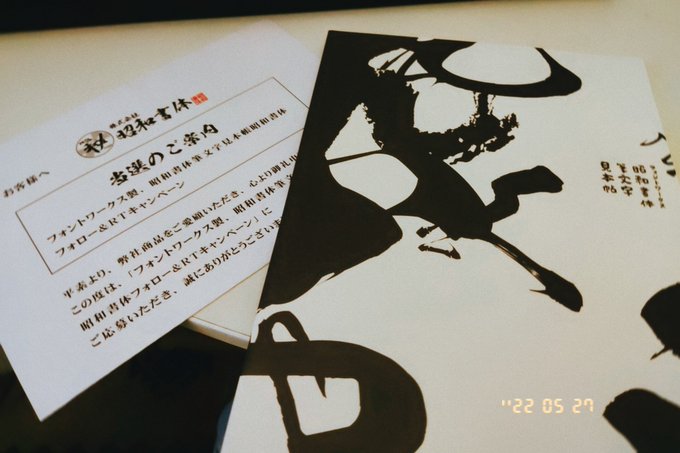 鬼滅フォントで有名な昭和書体さん( )のRTキャンペーンでいただいた書体見本帳届いたよ!いやこれ素晴らしすぎでは!? さまざまな毛筆フォントを楷書、行書などのジャンルに分けつついい感じのデザインで見せてくれる。ペラペラめくるだけでアイデアがでてくるやつ! 