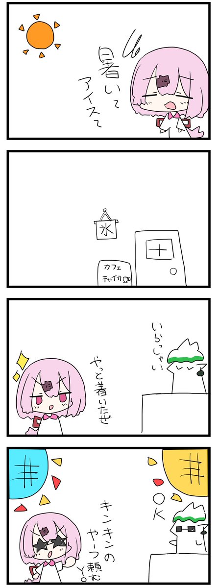 #しいなーと 
#お花畑青空大写生大会 
冷え冷えのやーつ 