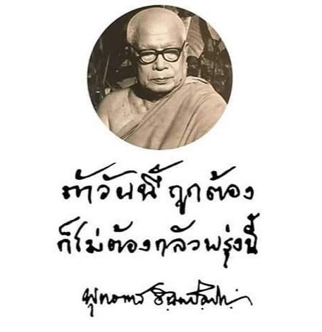 TheReaderThai's tweet photo. "ถ้าวันนี้ถูกต้อง
ก็ไม่ต้องกลัวพรุ่งนี้"
-[ #พุทธทาสภิกขุ ]
27พฤษภาคม2565🌸116ปีชาตกาล
"พุทธทาส อินฺทปญฺโญ" บุคคลสำคัญของโลกแห่งสวนโมกขพลาราม https://t.co/Jg5tGUxzJc