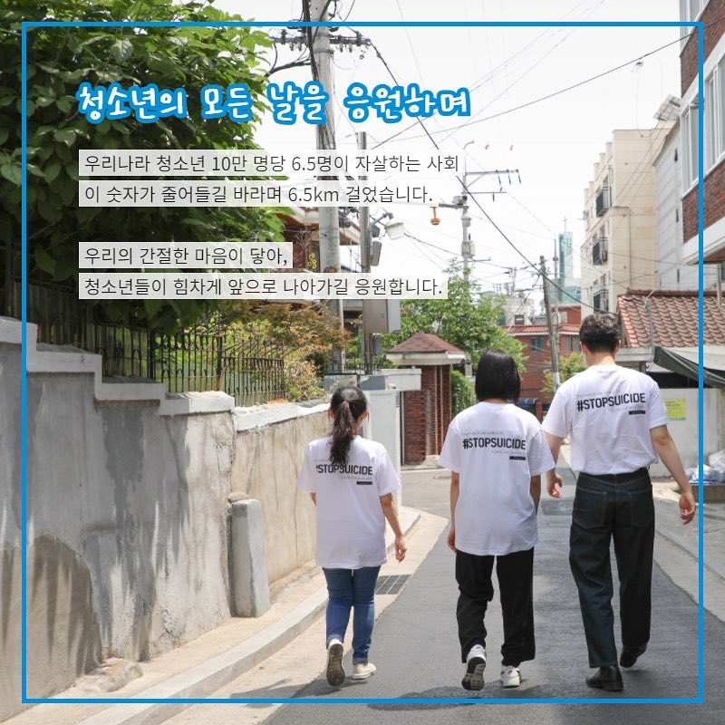 청소년을 응원하기 위한 걸음, 함께고워크!💙
한국생명의전화 직원들도 걸음 인증에 참여했습니다.

우리의 간절한 마음이 닿아,
청소년이 힘차게 앞으로 나아가길 응원합니다.🫶🌼

#자살예방캠페인 #밤길걷기함께고워크 #라이프라인 #한국생명의전화