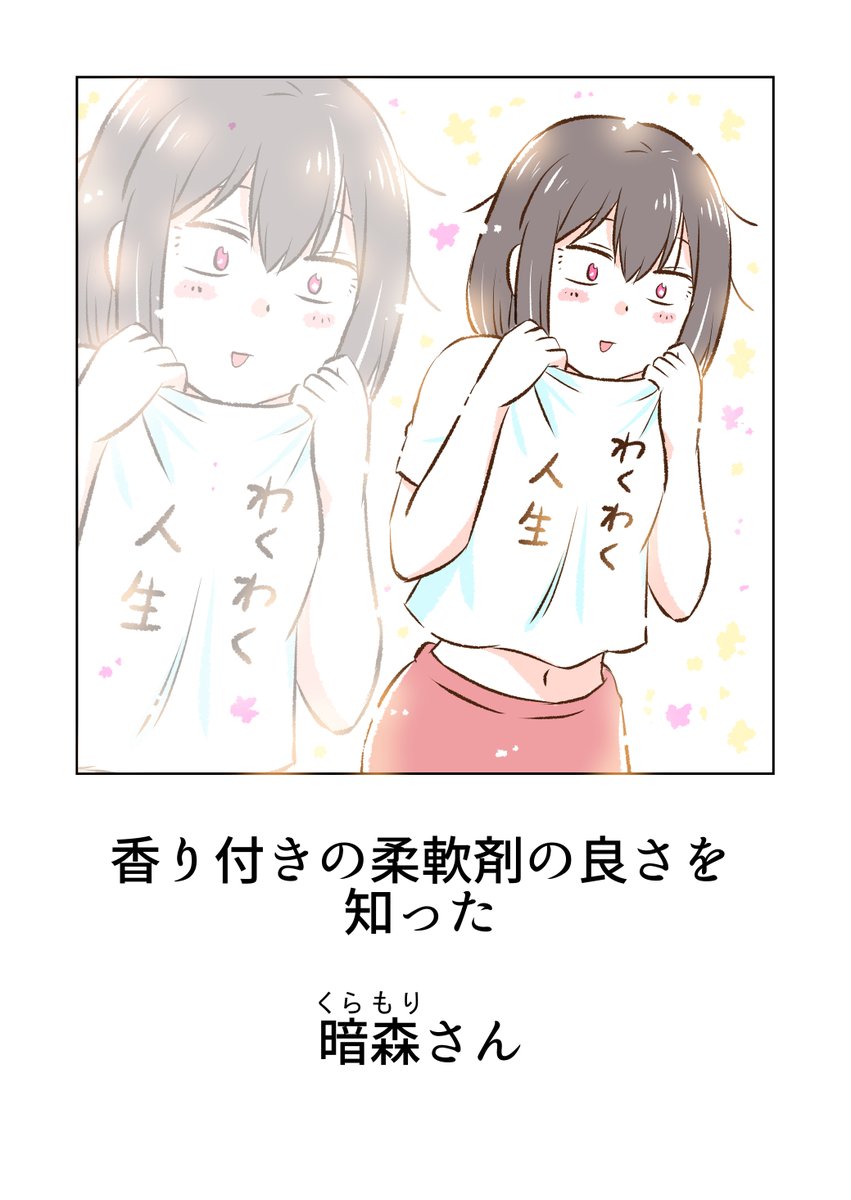 香り付き柔軟剤と暗森さん 