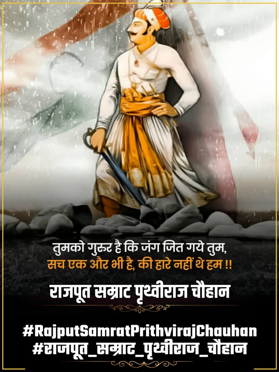 the__kshatriya's tweet image. #राजपूत_सम्राट_पृथ्वीराज_चौहान 
One of the greatest warrior in history of India. A perfect  epitome of patriotism .Great tribute to Prithviraj Chauhan Folded handsBouquet🇮🇳
@kshatriya_yodh

#RajputSamratPrithvirajChauhan
#राजपूत_सम्राट_पृथ्वीराज_चौहान
