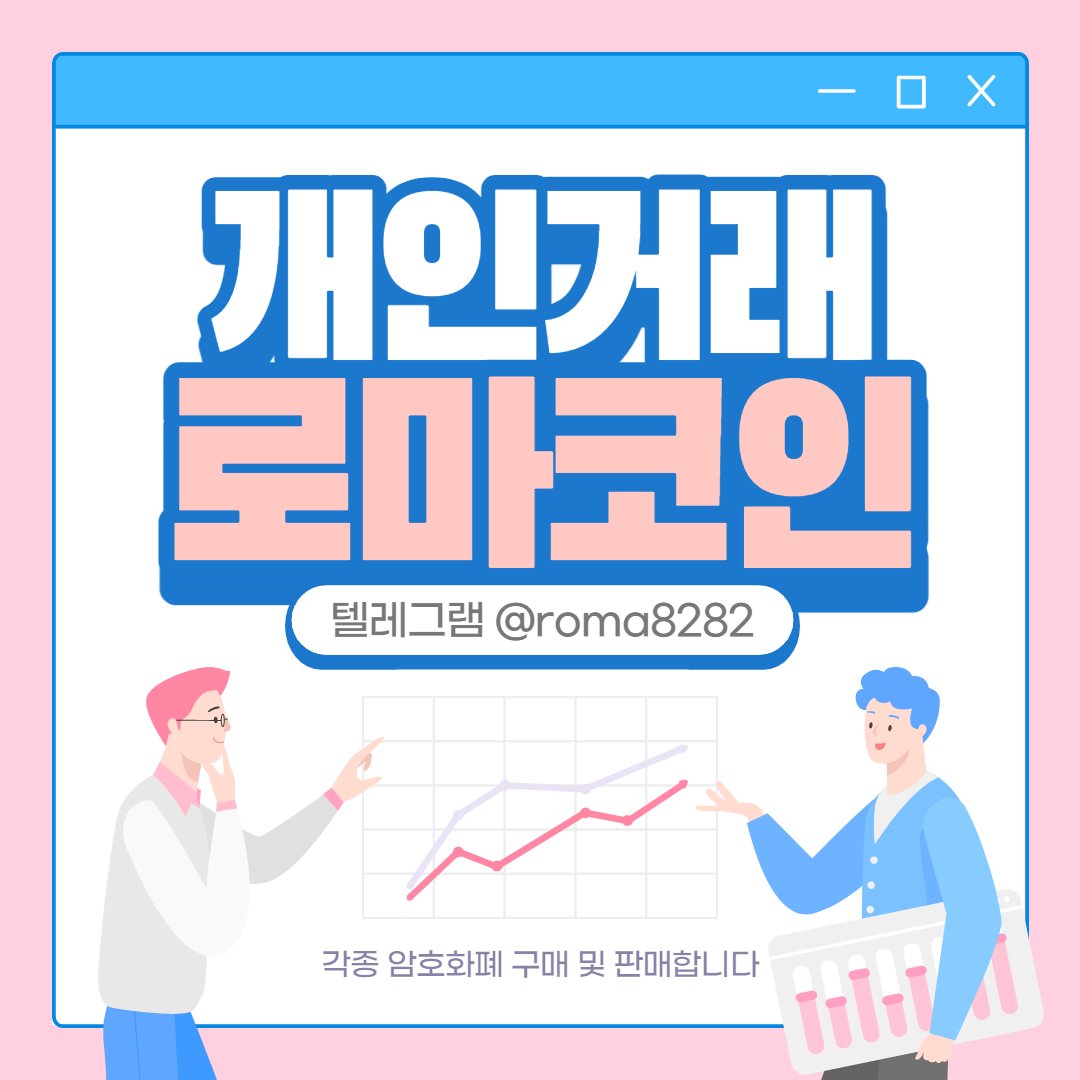 fdee61711187's tweet photo. 가상화폐 판매대행

btc대면거래 btc대면거래소 btc비대면거래 btc비대면 btc비대면거래소 btc현금 btc판매대행 btc구매대행 btc btc재정거래 btc재정 btc팔기 btc사기 btc사는법 btc파는법 btc삽니다 btc팝니다 btc사요 btc팔아요 btc커뮤니티 btc채팅 https://t.co/TMtZ4T3dD1