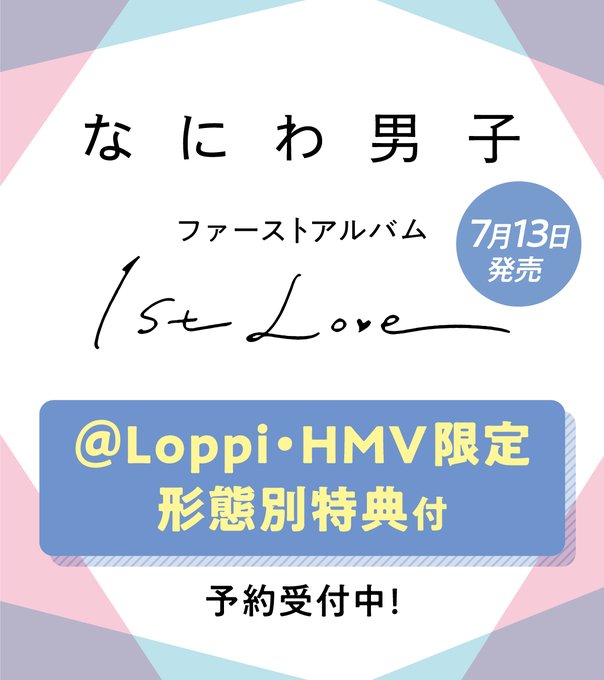 なにわ男子、1stアルバム「1st Love」発売日、収録内容、特典 