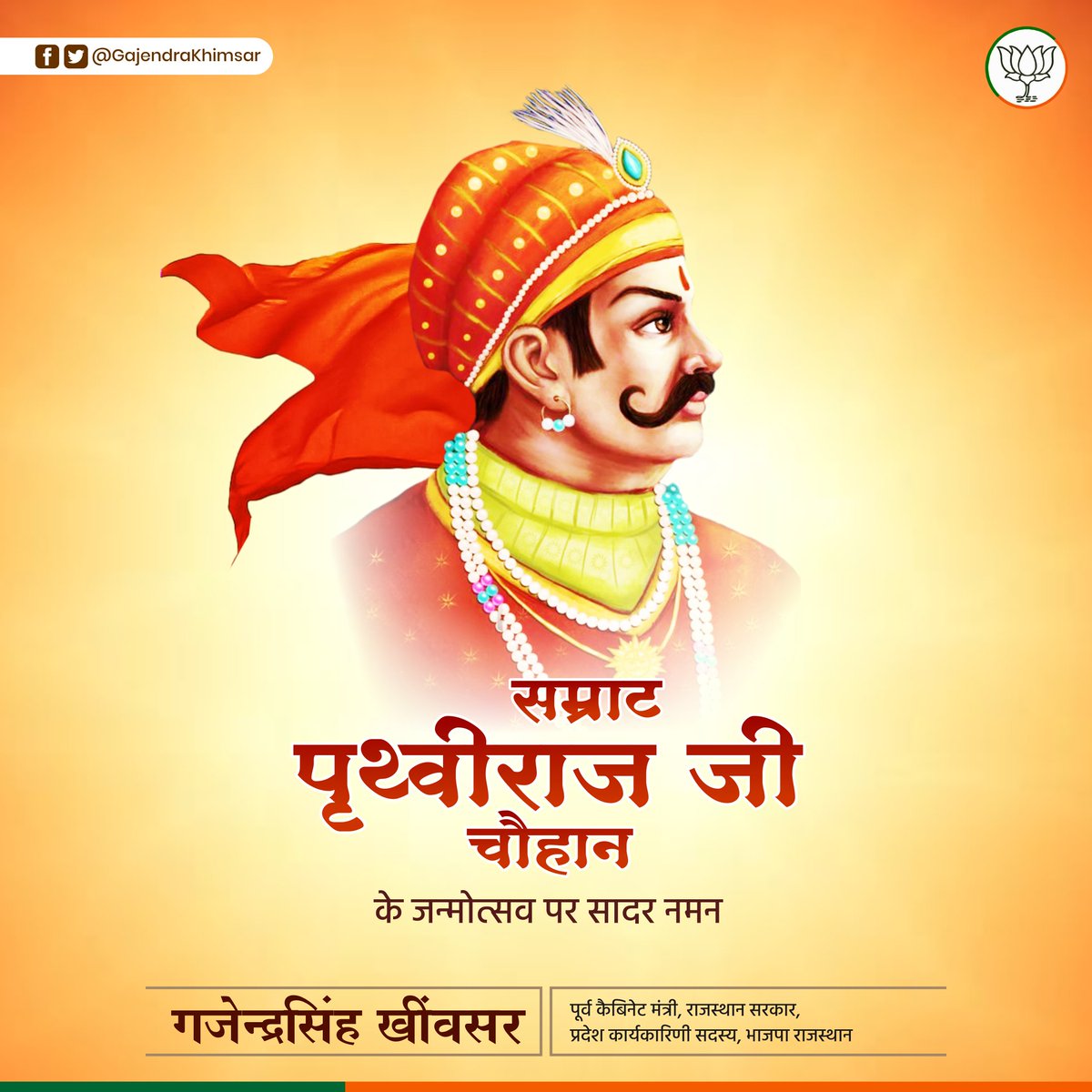 GajendraKhimsar's tweet image. हिंदू कुलभूषण, चक्रवर्ती क्षत्रिय सम्राट, भारतभूमि के गौरव की रक्षा के लिए मुहम्मद ग़ोरी जैसे आतताई को बार-बार युद्ध में पराजित करने वाले महान योद्धा सम्राट पृथ्वीराज चौहान जी की जन्मोत्सव पर मेरा बारम्बार प्रणाम।

#RajputSamratPrithvirajChauhan
#राजपूत_सम्राट_पृथ्वीराज_चौहान