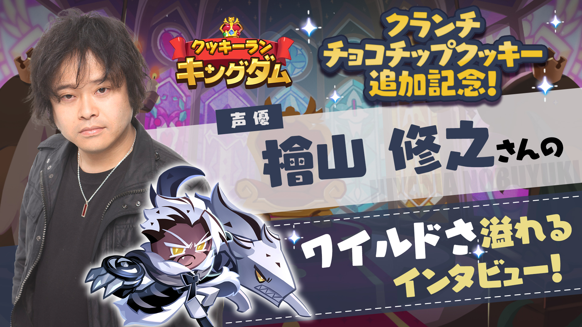 勇敢なクッキー 𝗚𝗶𝗻𝗴𝗲𝗿𝗕𝗿𝗮𝘃𝗲 声優さんインタビュー 新クッキー クランチチョコチップクッキー が登場 担当声優 檜山修之 さんのインタビューをお届けします ワイルドさ全開のインタビュー映像 みんなもチェックしてね