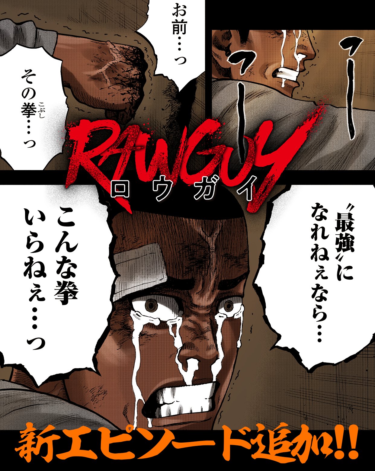 マンガTOP公式 on X: 【529更新】 「#RAWGUY」 ✎#粂田晃宏 先生 ＼最新話追加／ 超先読み第3話-②「”最強”に-②」  レンタル第2話-①「本物に-①」 最新話も楽しんでな🥊✨ #マンガTOP  アプリインストールはこちら👉t.coLU2fHp1LxM t.coGECifVmhtC  X