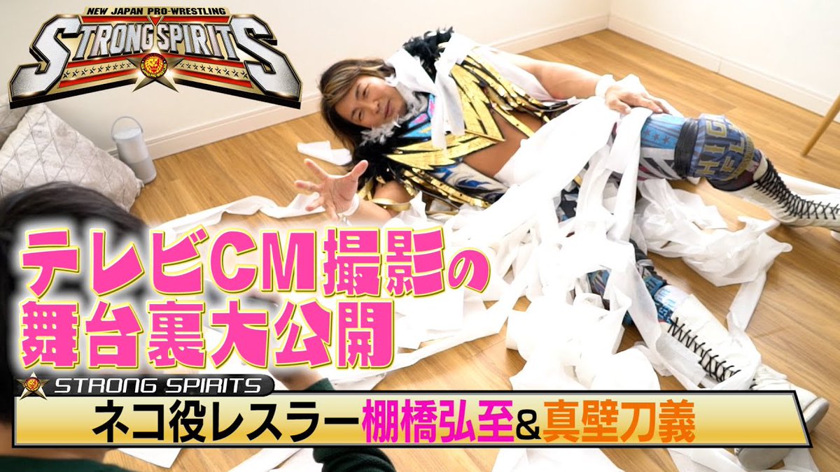 DASHcm_jp's tweet photo. DASH制作 今川宇宙・宇乃うめの出演
新日本プロレス ≪STRONG SPIRITS≫TVCM
メイキング映像本日公開📢✨
→https://t.co/B2JoMfnTcp
TVCMメイキング公開記念フォロー&RTキャンペーン開催中!
詳細は引用元ツイートをご確認ください😉💕
#新日本プロレス
#STRONGSPIRITS
#新日SS https://t.co/VDXykkUScU