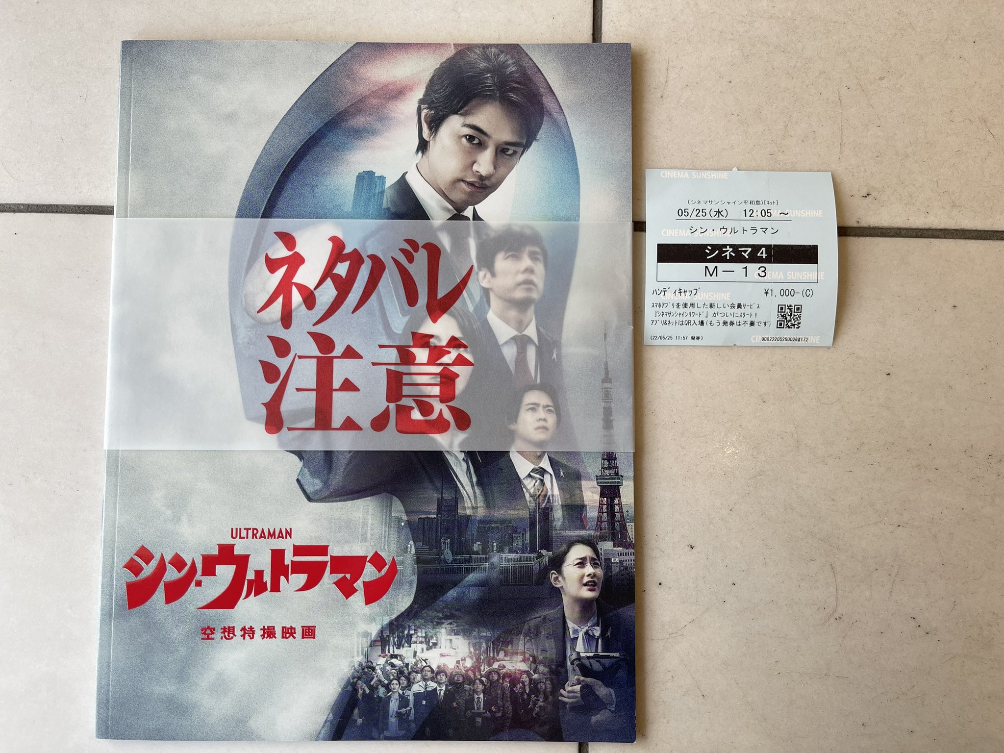 東京日野サンバルカン まずシネマサンシャイン平和島さん ここはアミューズメントビル内にある事もありグループできてる人が多かった ネタバレ 長澤まさみさん 思わずキスしそうになる シンウルトラマン シンウルトラマン目撃 シネマサンシャイン