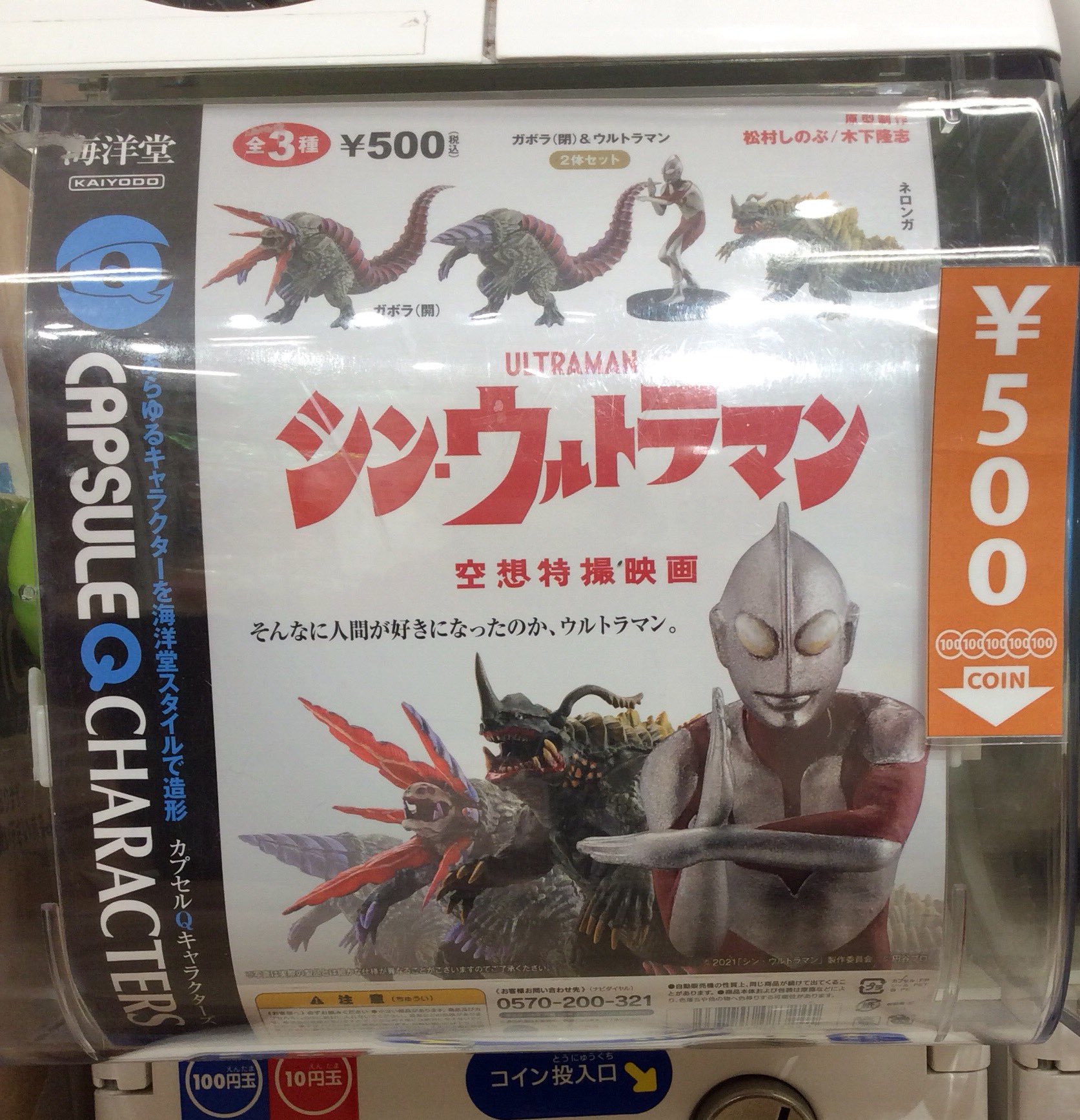 海洋堂ホビー館四万十 公式 新商品入荷 私の好きな言葉です シン ウルトラマンガチャ入荷しました このクオリティーで 500です 回すしかないです シン ウルトラマン 海洋堂ホビー館四万十 高知県 四万十町 T Co Yk7paeomaf