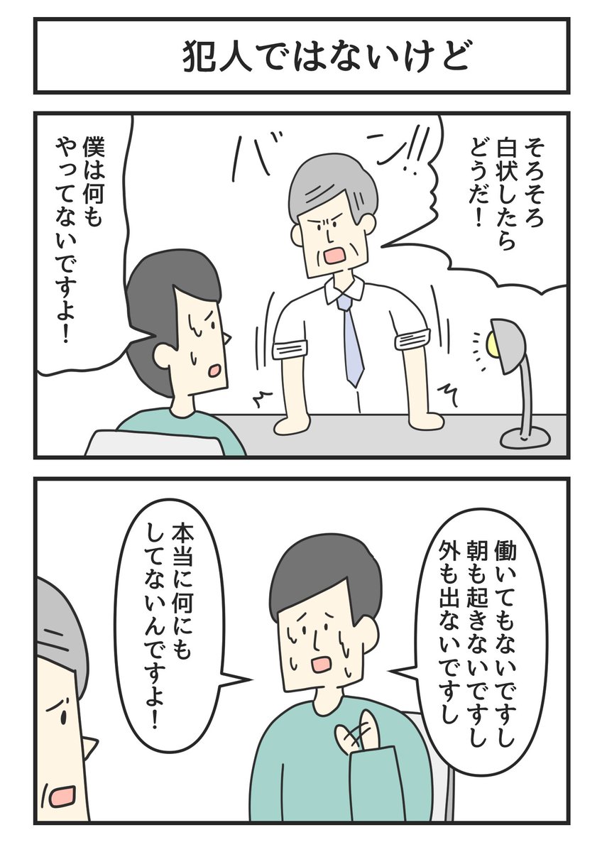 犯人ではないけど 