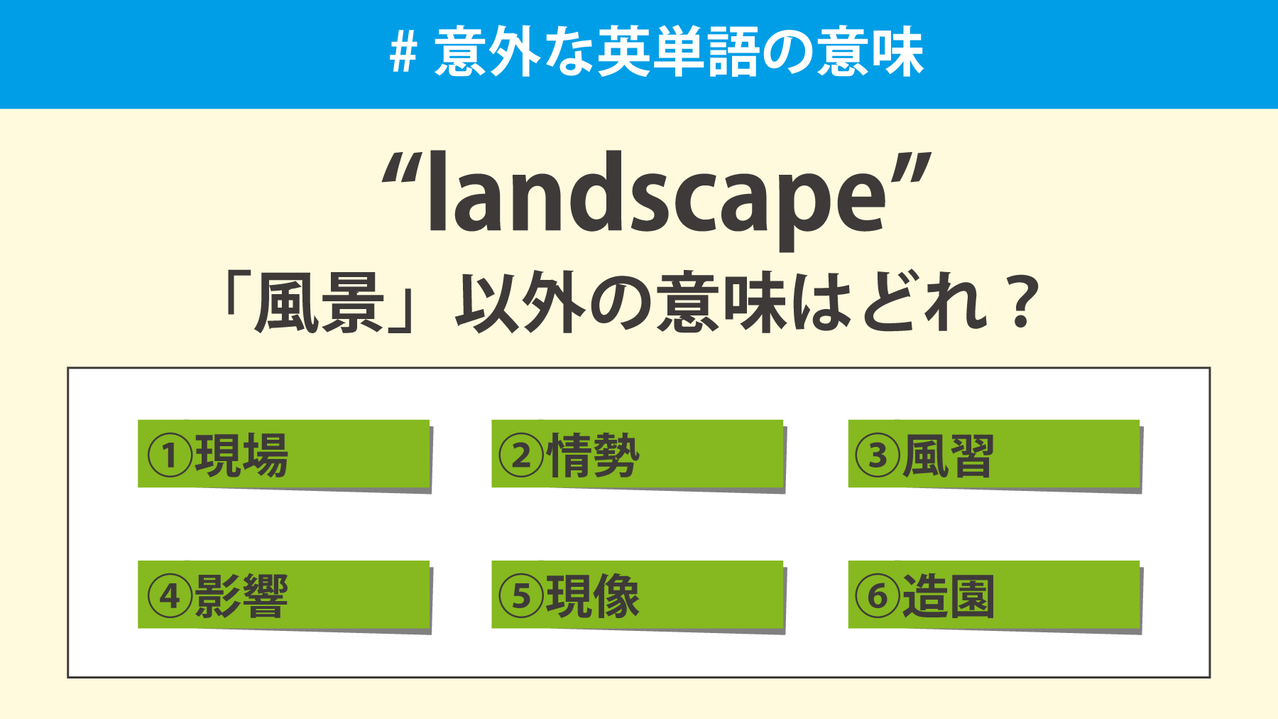 Toeic Landscape の持つ意外な意味とは 風景 という意味 の Landscape ですが 他にも様々な意味があります 画像内の選択肢の中で いくつ正解があるかわかりますか 正解だと思う番号をリプライで教えてください Toeic 意外な英単語の Toeic Landscape の持つ意外な意味とは 風景 という意味 の Landscape ですが 他にも様々な意味があります 画像内の選択肢の中で いくつ正解があるかわかりますか 正解だと思う番号をリプライで教えてください Toeic 意外な英単語の