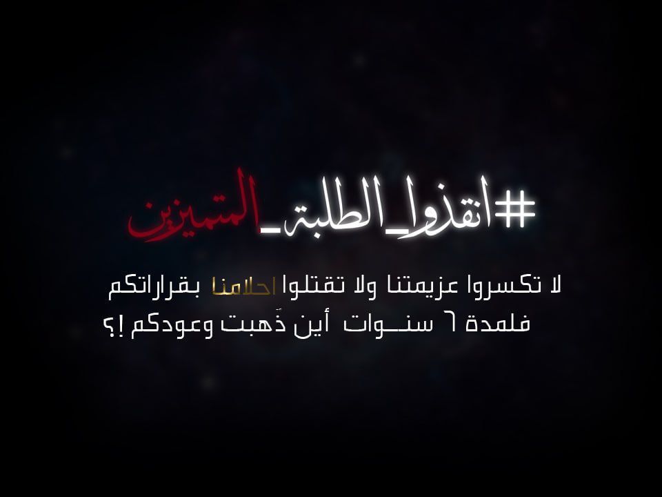 NoerNoor's tweet photo. #انقذوا_الطلبه_المتميزين https://t.co/FWwc0ppKLu