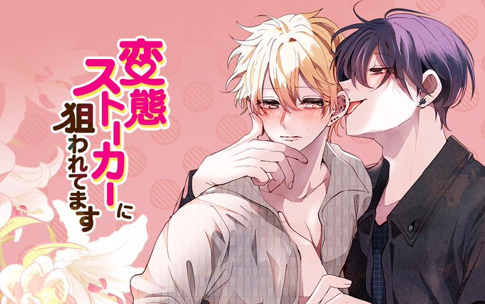 商業BL を含むマンガ一覧 : 古い順 : 140ページ目 | ツイコミ(仮)