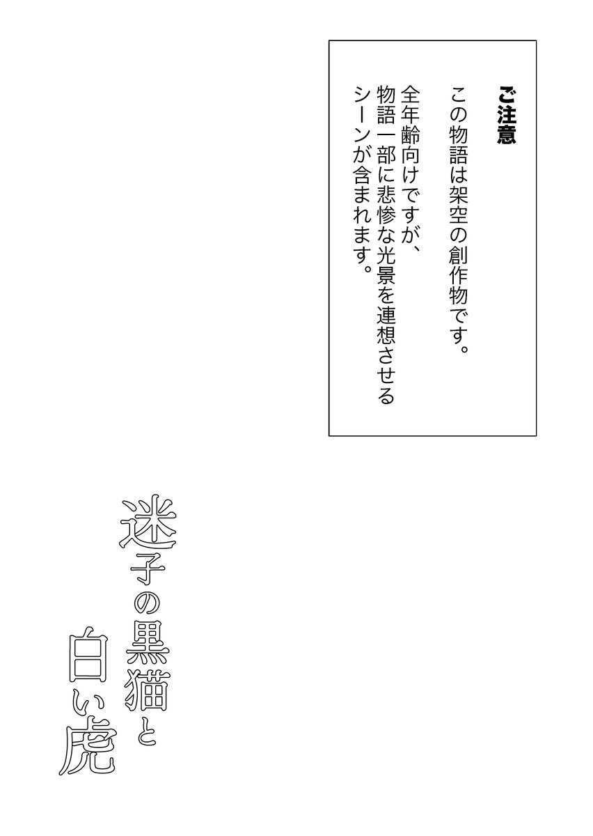 【コミティア140同人誌】迷子の黒猫と白い虎1話-1 