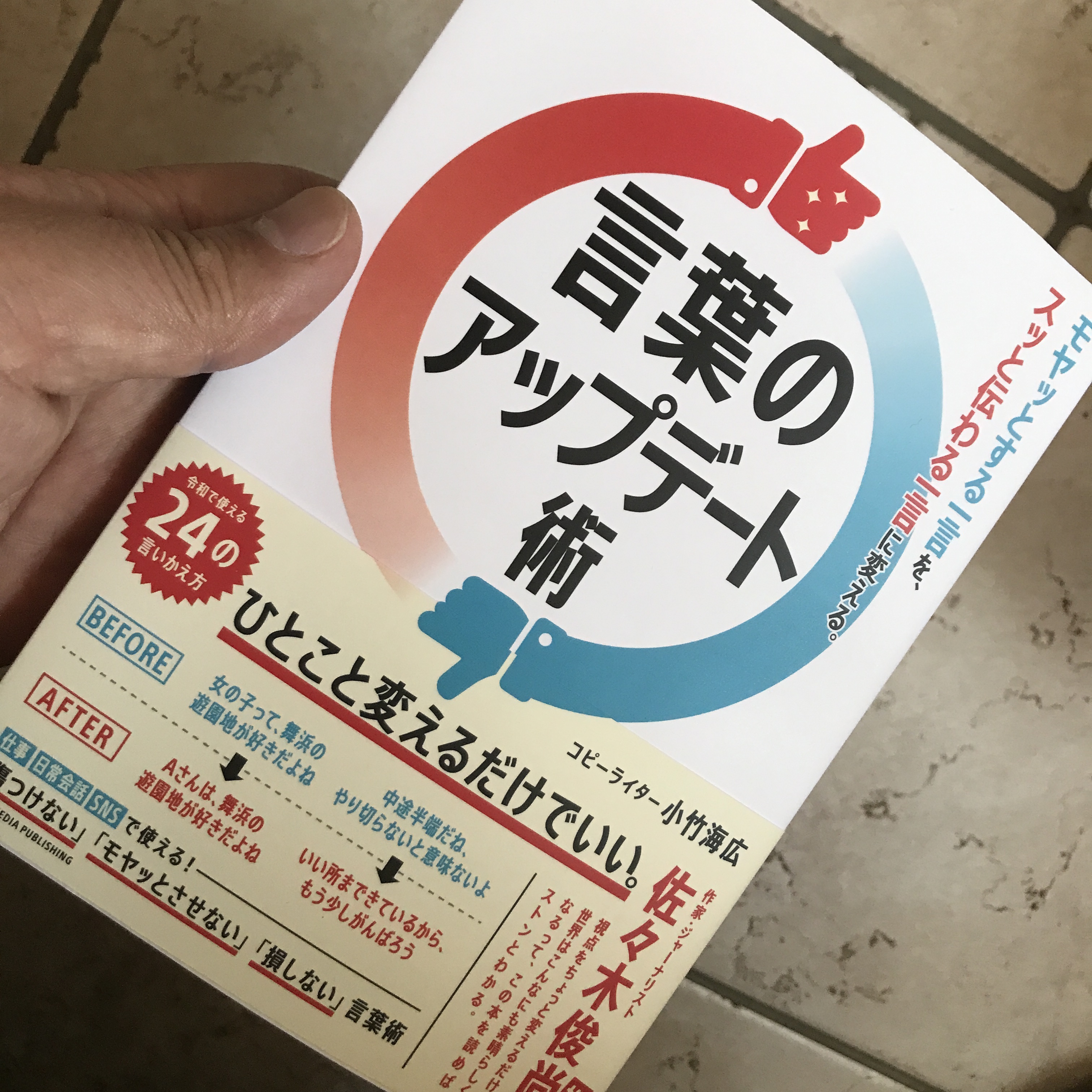 田中泰延 小竹海広 言葉のアップデート術 ちゃんとした言い方 伝え方の本だと思いました 小手先じゃなくて心の持ち方の本だと思いました 勉強になった T Co Qu2eyxlmtz 著者は あの事件 から逃げていない 責任を取っている その上でより