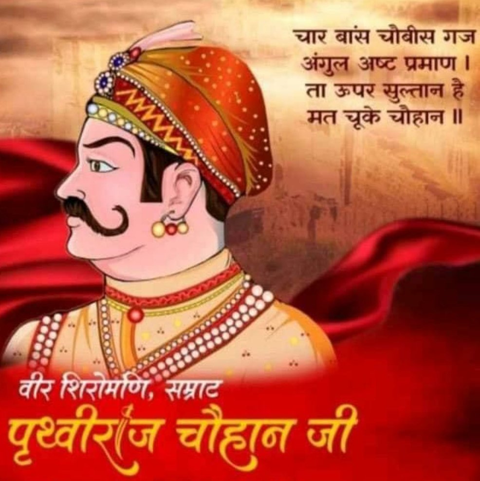 अर चार बांस चौबीस ग़ज़, अंगुल अष्ट प्रमाण
हाहा ता ऊपर सुल्तान है मत चुको चौहान

महराजा धिराज शान ऐ स्वराज क्षत्रिय अधिराज दिल्ली पति सम्राट पृथ्वीराज चौहान तृतीय (राय पिथौरा ) की जन्म जयंति पर उन्हें कोटिशः नमन भगवन हमें गर्व है की हमने आपके कुल में जन्म लिया 🙏🙏🙏