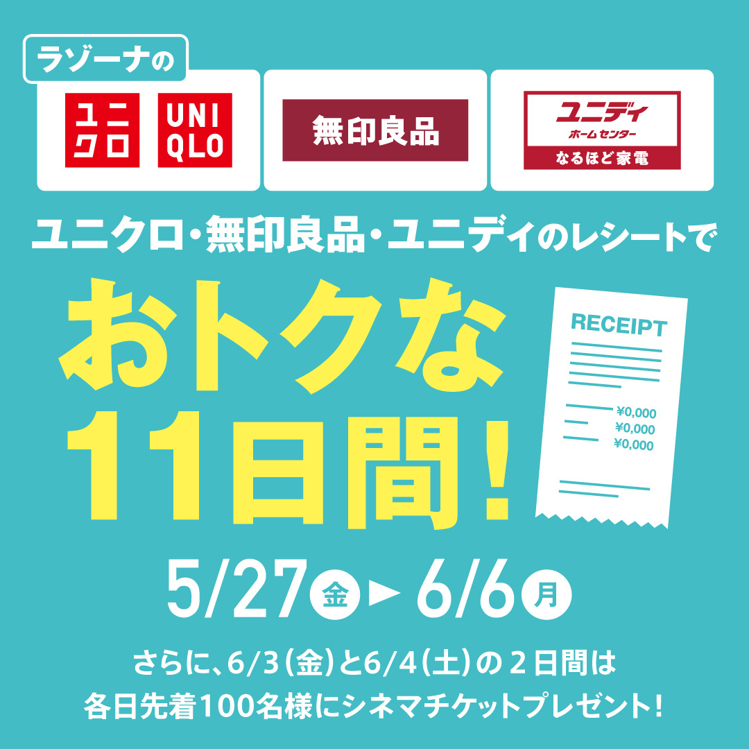 ラゾーナ川崎プラザ 6 6 月 まで 1f ユニクロ 無印良品 ユニディのいずれかの店舗で当日お買い上げのレシートを対象店舗ご利用時にご提示で おトクな特典がもらえます 6 3 金 4 土 には 各日100枚限定で 5f 109シネマズ川崎で