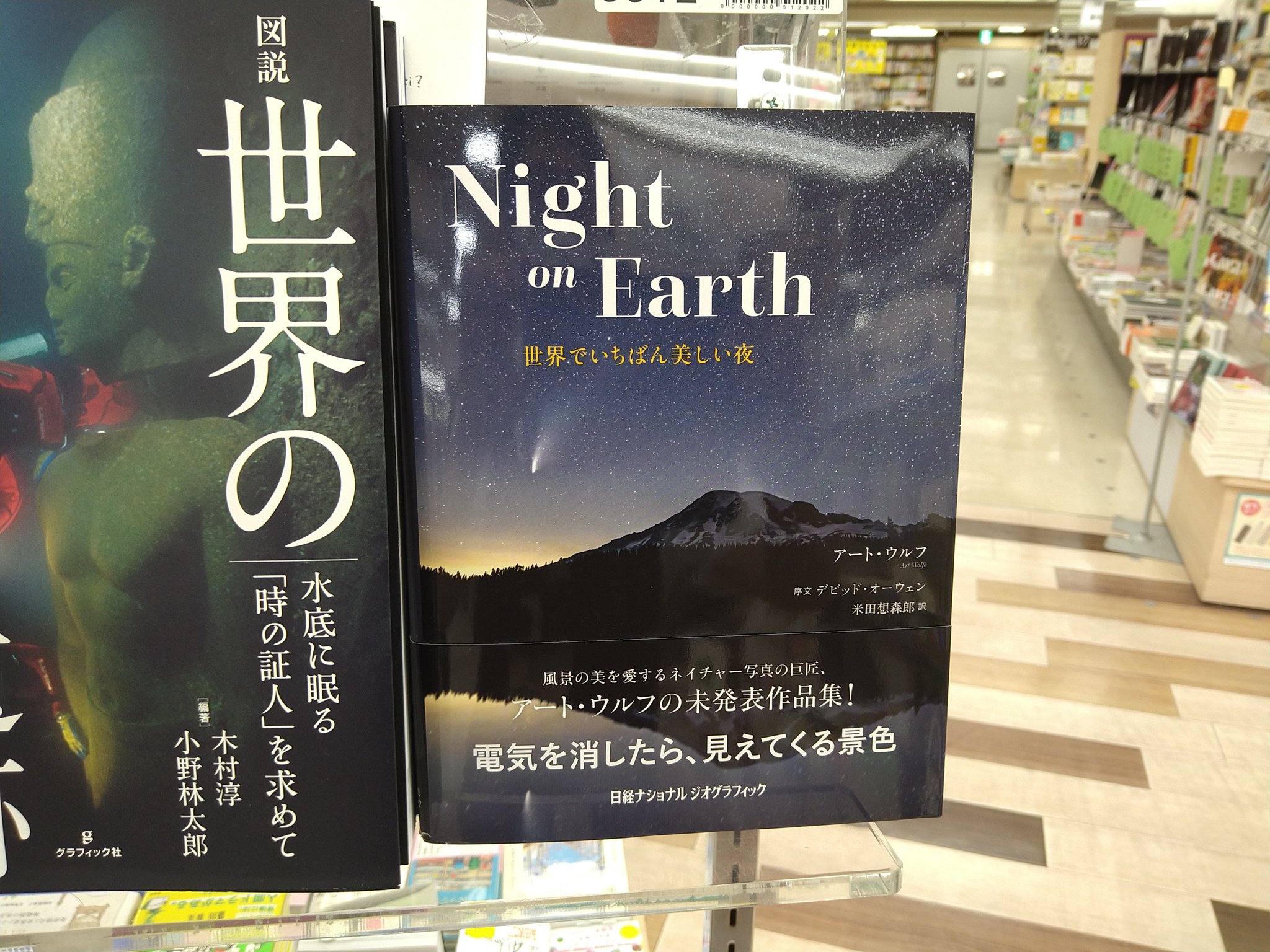 くまざわ書店武蔵小金井北口店 新刊 Night On Earth 世界でいちばん美しい夜 ナショナル ジオグラフィック 日経ナショナルジオグラフィック社 電気を消したら 見えてくる景色 風景の美を愛するネイチャー写真の巨匠 アート ウルフの未発表作品集