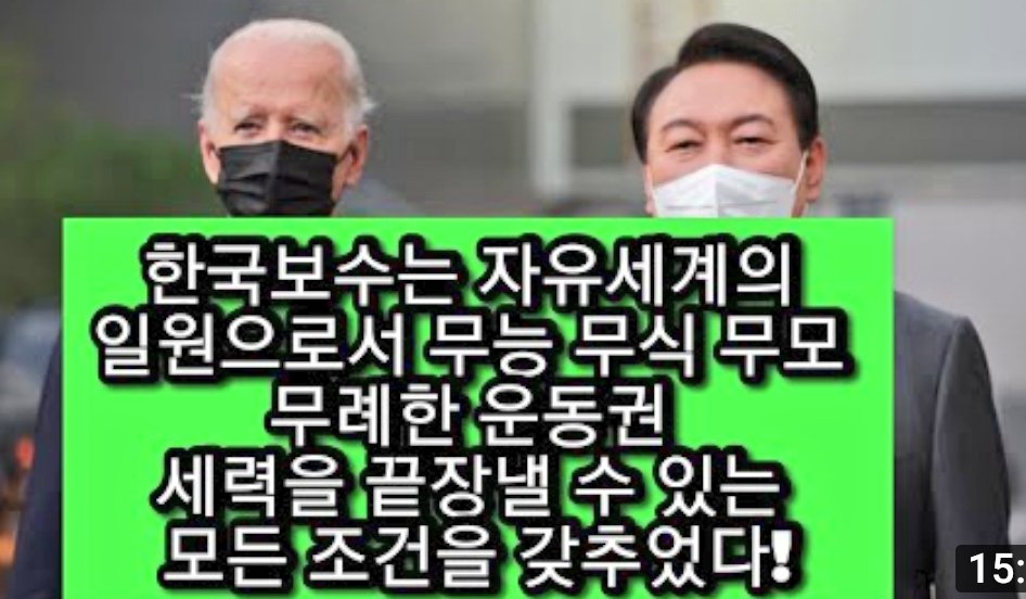 한동훈 청문회에서 나타났드시,左좀들의 무지와 무식,무모함에 국민들은 혀를찼다.이런者들이 국정에 관여한다는게 있을수있나,비굴한 평화에 굴종되 끌려다닌 주사파政權도 끝났으니,이제 保守정권이 그간 망국질로 나랄조져온 非정상을 정상궤도에 올려 놔야한다.尹정권이 막중한 임무를 수행할때다.