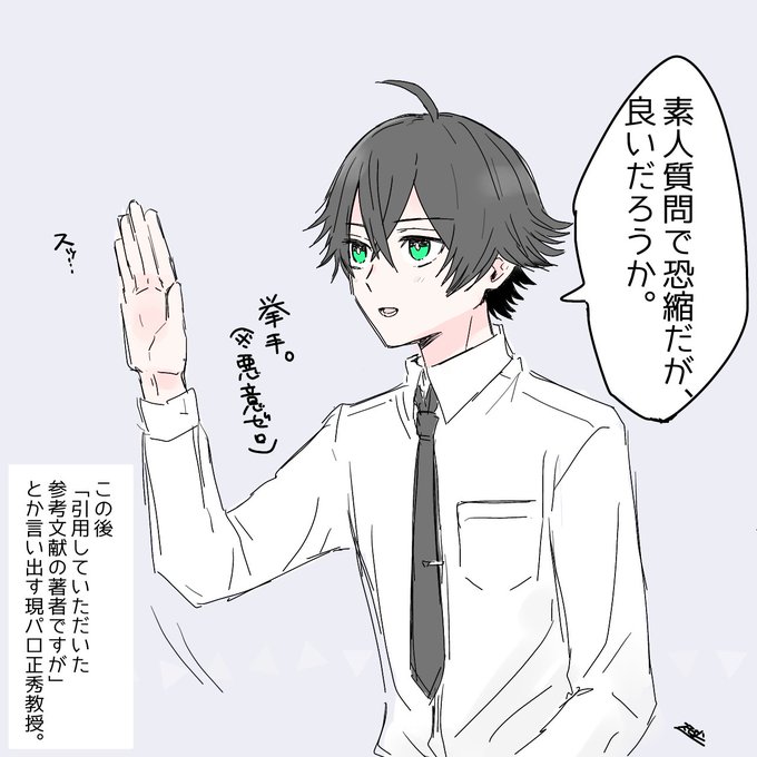 童顔だから学生に間違われがちだけどとっくに成人済みの現パロ正秀教授過去絵まとめその①(その②は未来の自分がいつか描くだろうと期待している) 