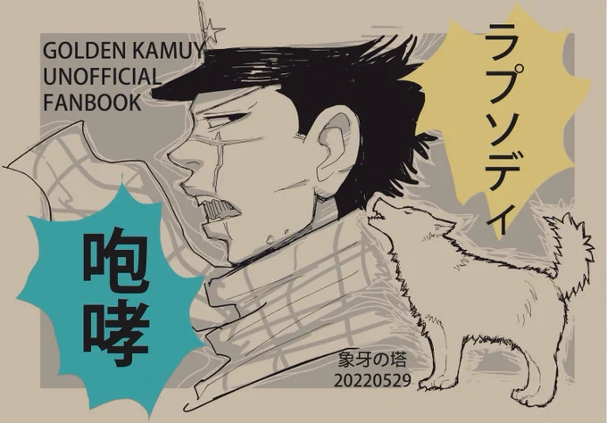 適当大魔神なので多分色はだいぶ違うと思うんだけど
こんな感じの新刊が出ます
「咆哮ラプソディ」A5、表紙込み14頁、オンデマンドコピー https://t.co/mRJDrwWVso 