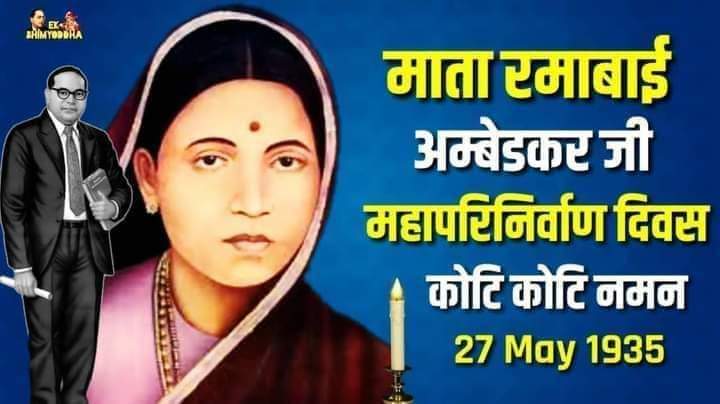 Ajaytandon02's tweet photo. देश के अनेकों शोषितों वंचितों की गुलामी की बेड़ियों को काटने के लिए अपने बच्चों को कुर्बान करने वाली,देश के लाखों करोडों बच्चों के चेहरे पर मुस्कान बिखेरने वाली त्याग की प्रतीक *माता रमाबाई अंबेडकर* जी के महापरिनिर्वाण दिवस पर उन्हें श्रद्धा सुमन अर्पित कर नमन करता हूँ। https://t.co/qVf1LgDnwV