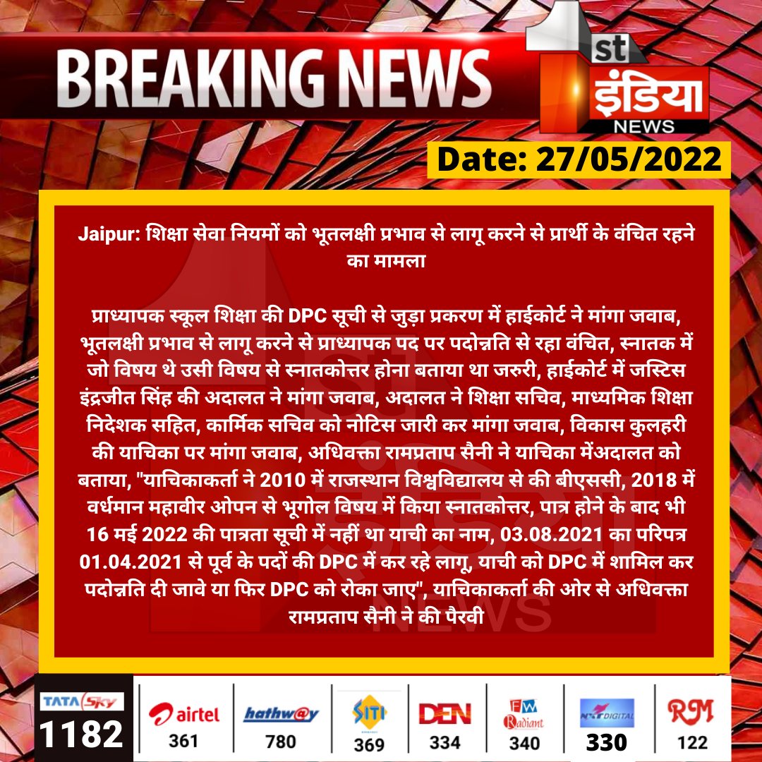 #Jaipur: शिक्षा सेवा नियमों को भूतलक्षी प्रभाव से लागू करने से प्रार्थी के वंचित रहने का मामला

प्राध्यापक स्कूल शिक्षा की DPC सूची से जुड़ा प्रकरण में हाईकोर्ट ने मांगा जवाब, भूतलक्षी प्रभाव से लागू करने से प्राध्यापक पद पर पदोन्नति से रहा...

<a href="/vyaskamalkant/">vyaskamal kant</a>