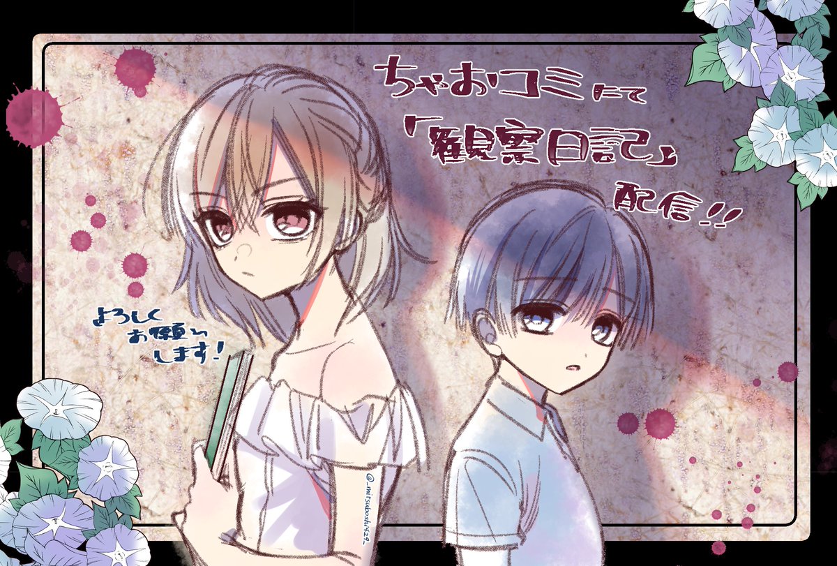 【お知らせ】
本日5月27日(金)更新のちゃおコミ《最恐ホラーアンソロジー<傑作選>》にて
『観察日記』が配信されております🎉👻

優秀な弟に劣等感を抱く姉。ある日、弟の"観察日記"を見つけ…📖
#ちゃお #ちゃおコミ

👇リンクから無料で読めます!!👇
https://t.co/m5uI8EaZDU 