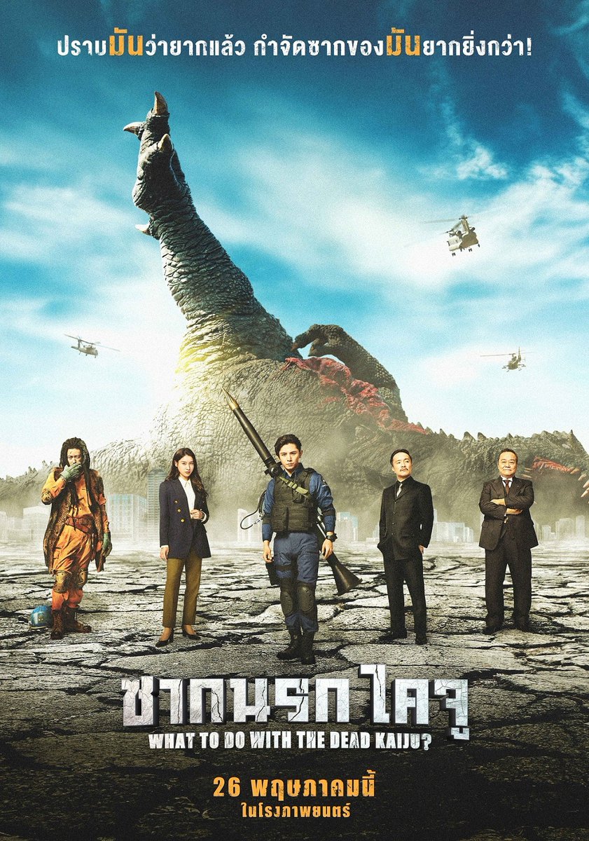 ChillChillJapan's tweet photo. #WhatToDoWithTheDeadKaiju #ซากนรกไคจู คุณเคยสงสัยไหมว่าหลังปราบไคจูจะจัดการซากมันอย่างไร หนังเรื่องนี้มีคำตอบ ทั้งแบบจริงจัง และ เอ่อ แบบผู้นำโง่เราจะ...กันหมด แต่เอาเป็นว่าสนุกดี และมีตอนจบที่ไม่ทิ้งกิมมิก มีไคจูก็ต้องมี...พร้อมกับคำถามที่สงสัย ทำไมไม่ทำงี้แต่แรกกกกก https://t.co/rlPas4v2h3