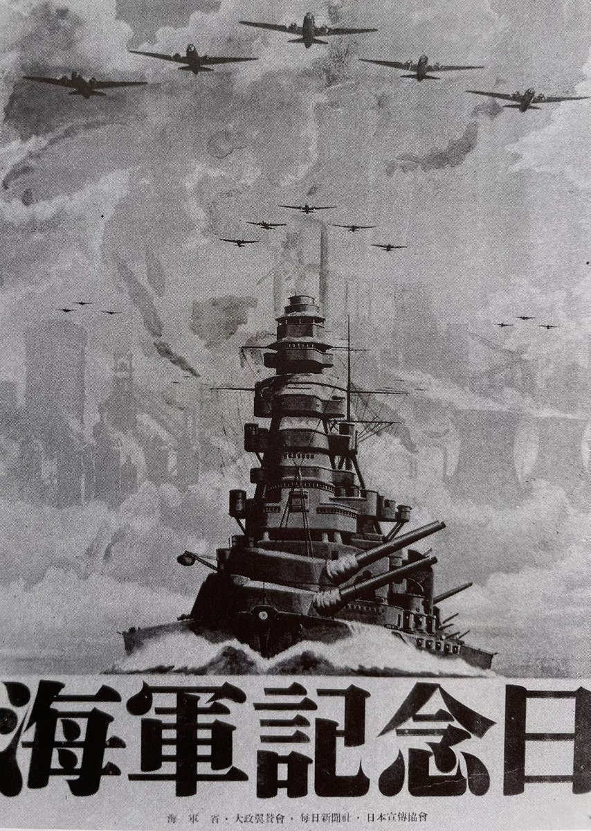 海軍記念日 昭和19年度の海軍記念日ポスターを鑑賞しますか。 開戦から