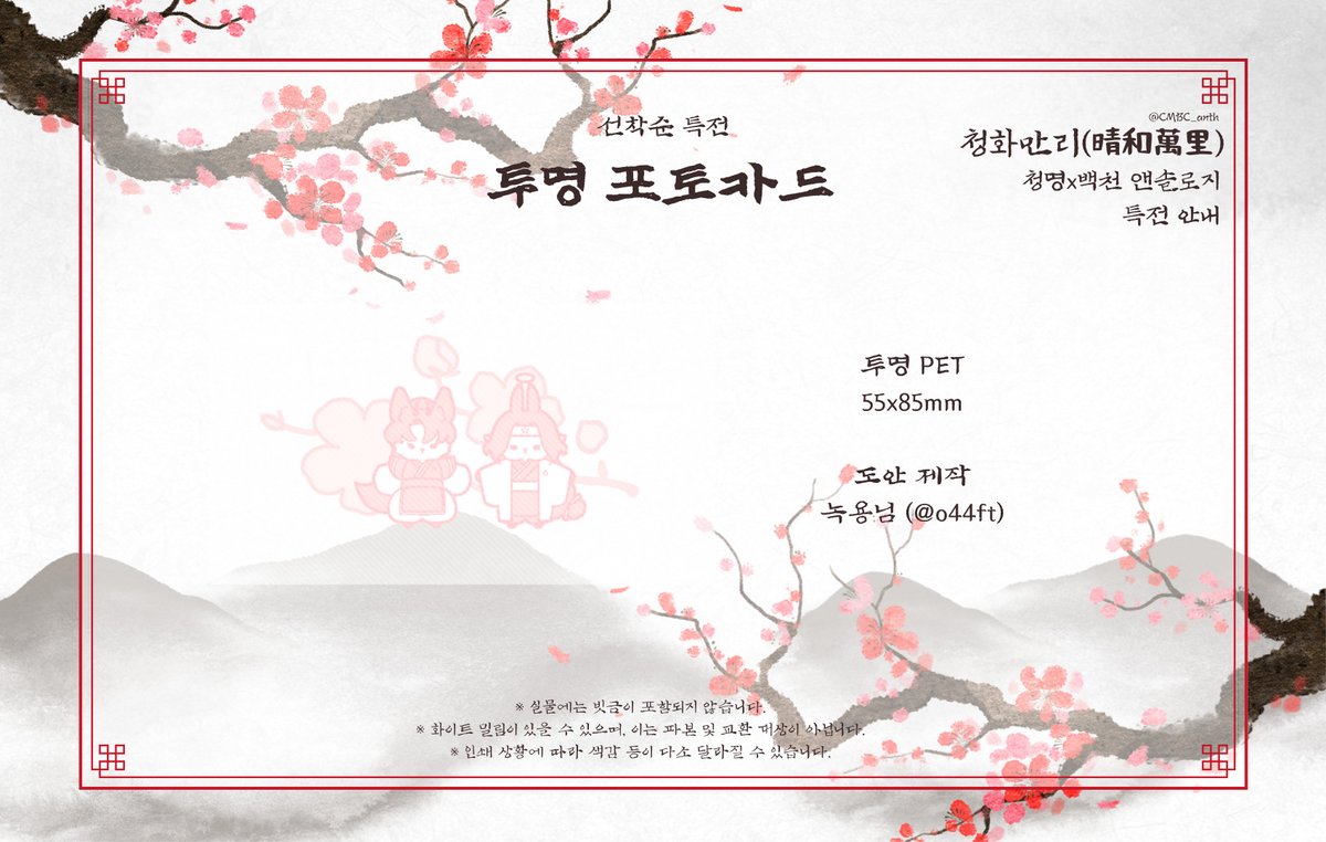 청화만리의 특전 일러스트를 공개합니다!🌸

선착순 특전은 내일 열리는 폼의 선착순 20권까지에 함께 포함되니 많은 관심 부탁드려요.😁😁